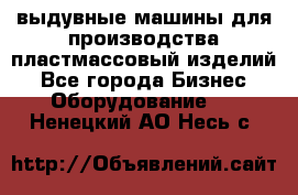 выдувные машины для производства пластмассовый изделий - Все города Бизнес » Оборудование   . Ненецкий АО,Несь с.